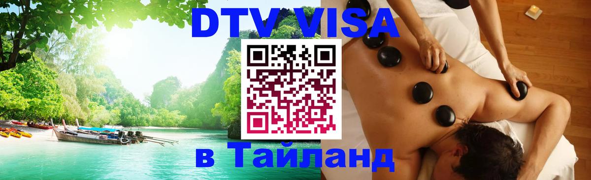 ДТВ виза в Таиланд Ковров 