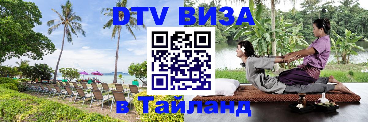 Visa в Таиланд Ковров 
