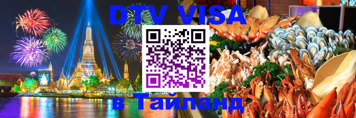 Стоимость и условия DTV визы — оформление в Таиланд под ключ - 07.12.2025 
